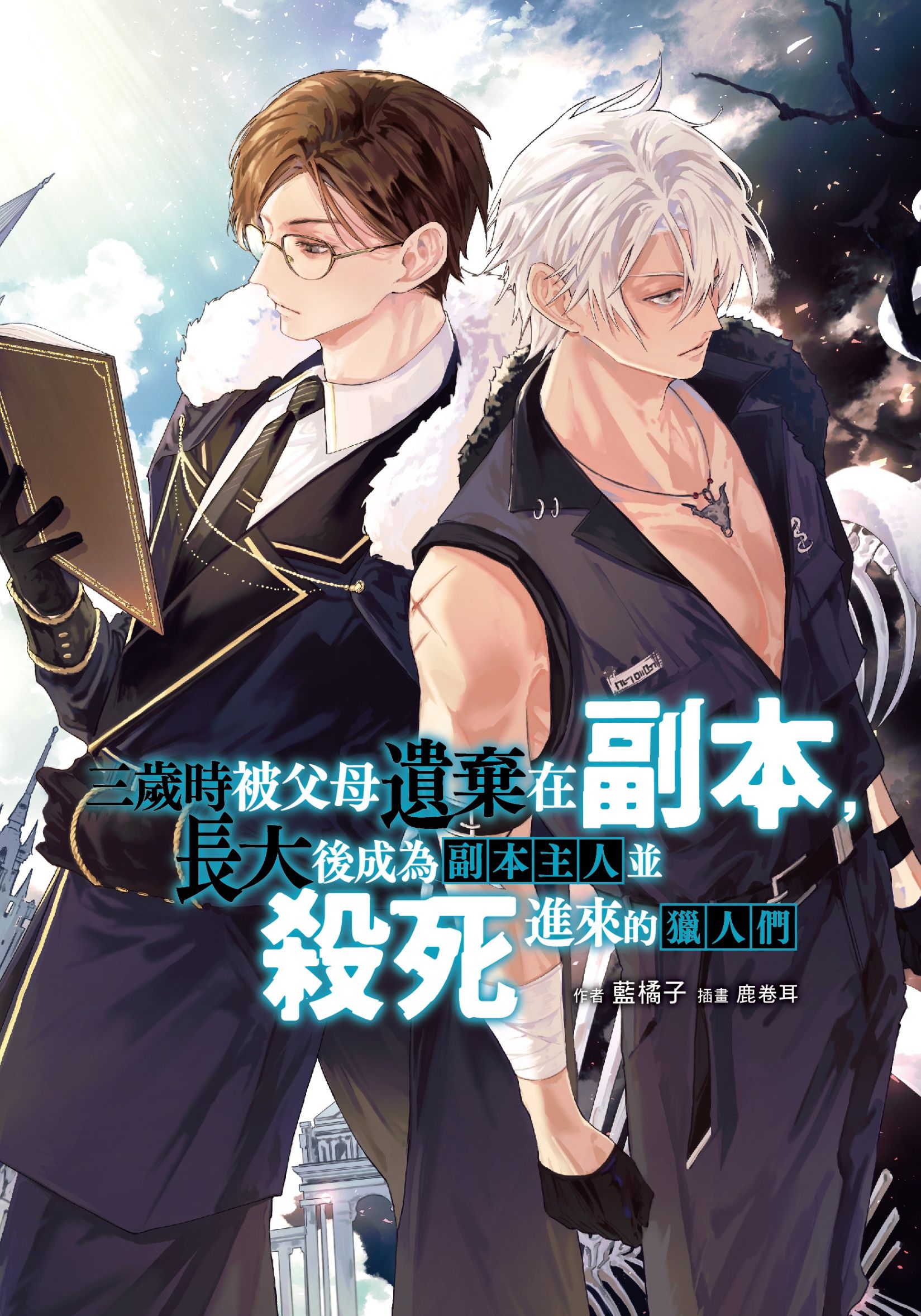 三歲時被父母遺棄在副本，長大後成為副本主人並殺死進來的獵人們