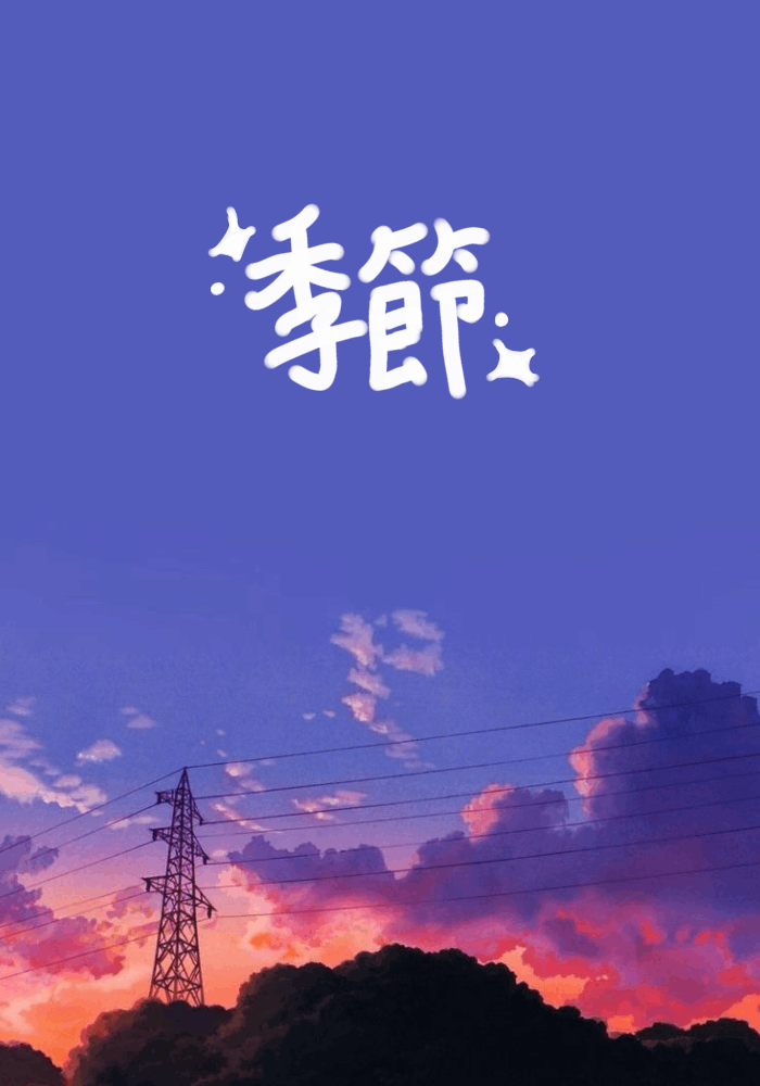 季節