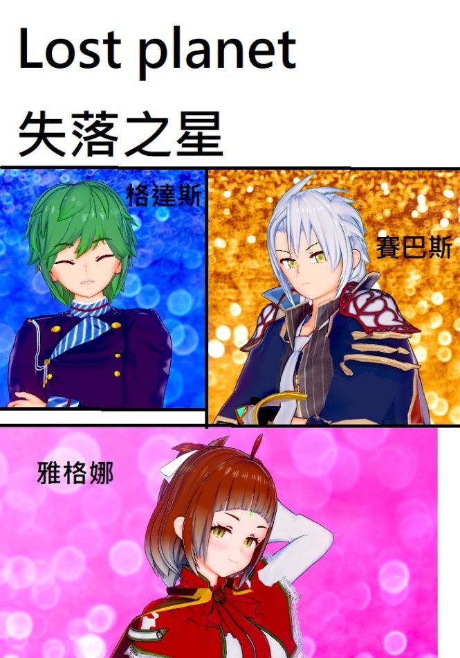 Lost planet 失落之星