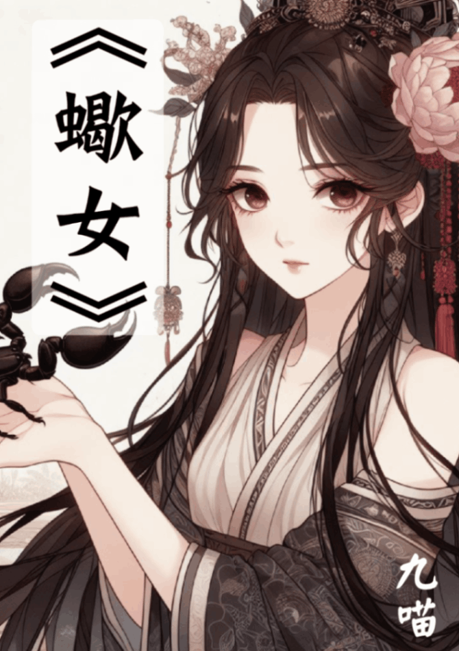 《蠍女》