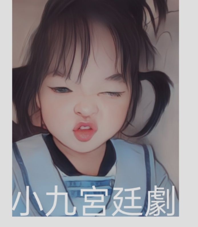 小玖宮廷劇