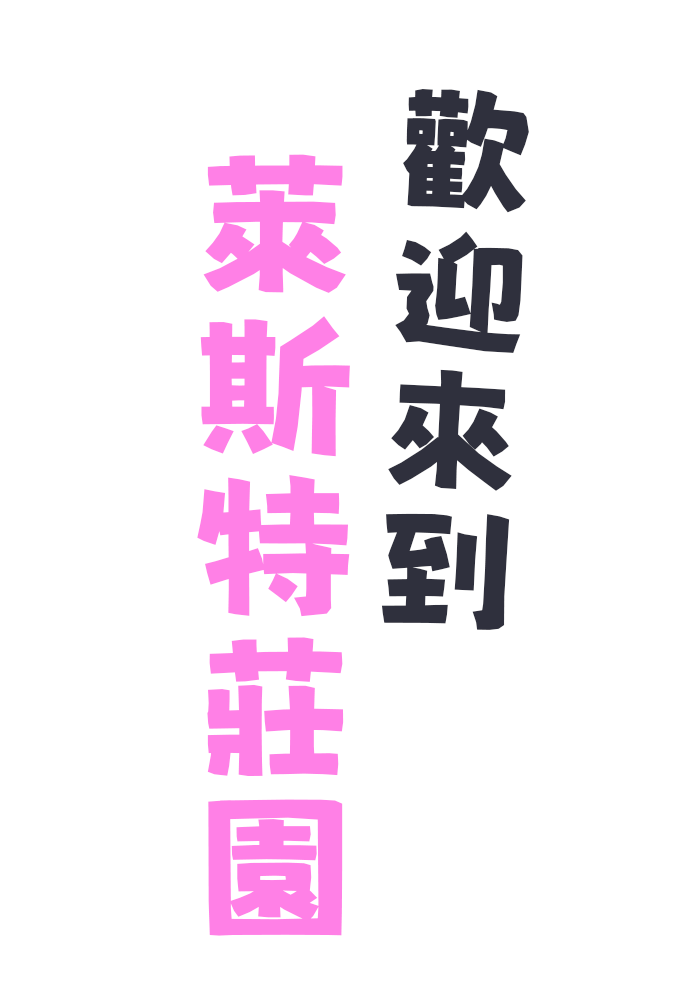歡迎來到萊斯特莊園