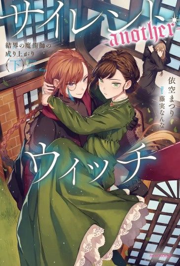 Silent Witch 沉默魔女的祕密