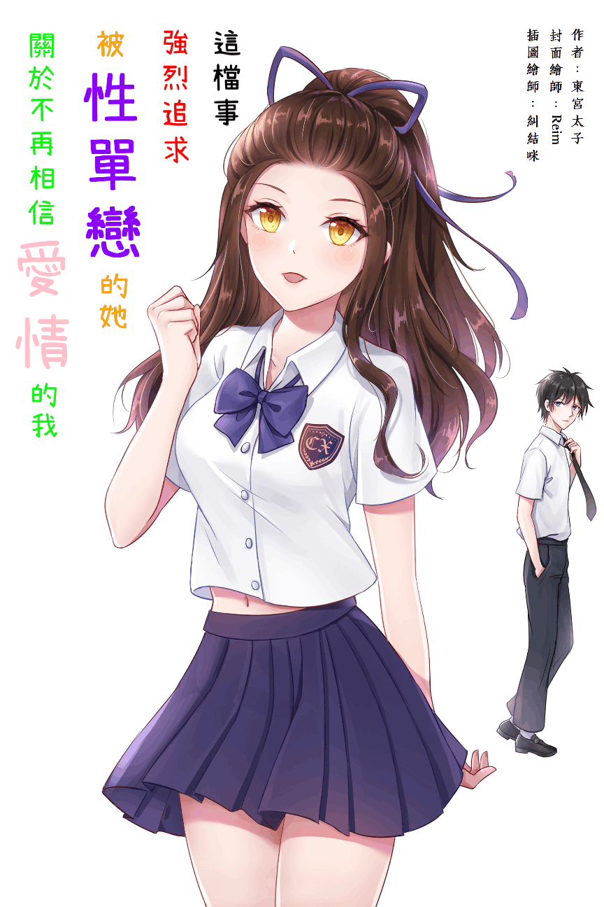 關於不再相信愛情的我被性單戀的她強烈追求這檔事