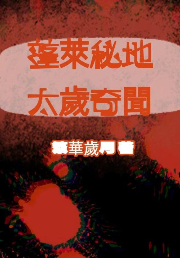 蓬萊秘地，太歲奇聞