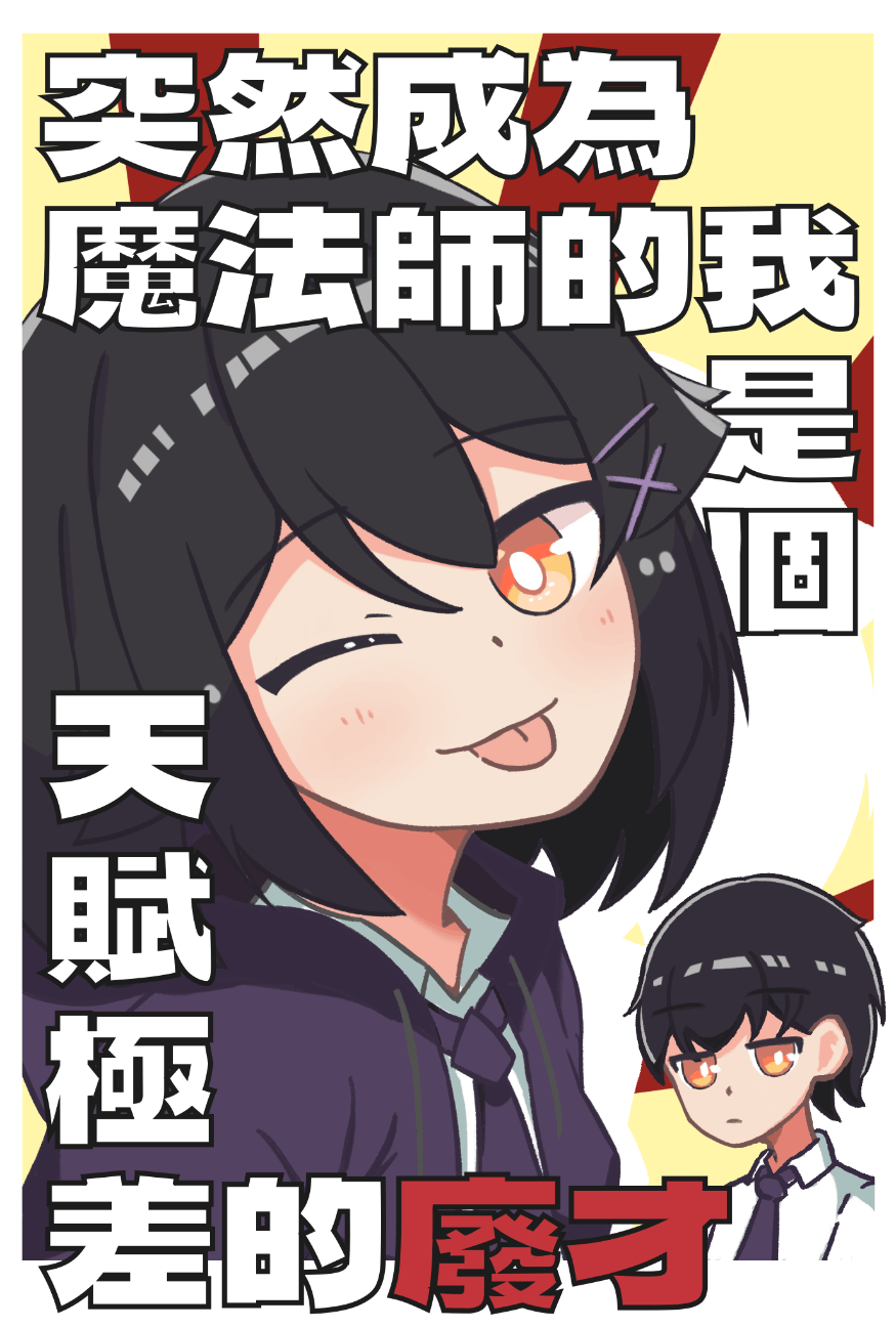 成為魔法師的我是天賦極差的廢材