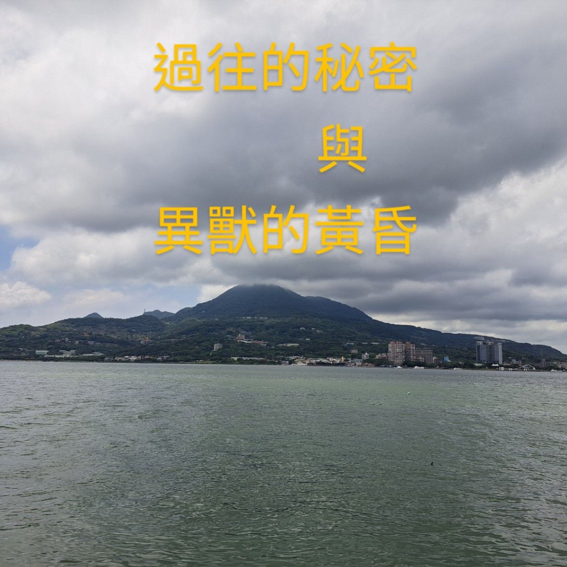 過往的秘密與異獸的黃昏