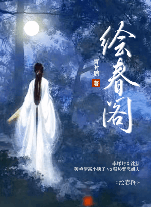 🔞《绘春阁》古代 高H BG 🔞