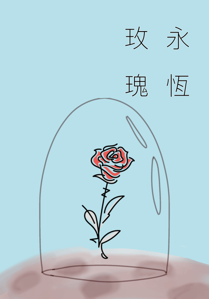 永恆玫瑰