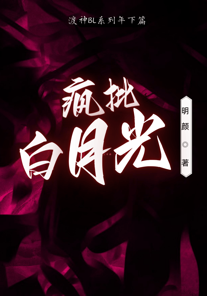 疯批白月光