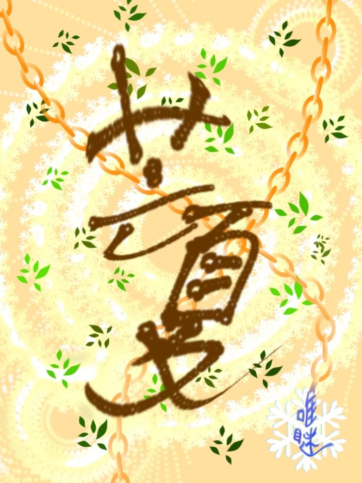 芒夏