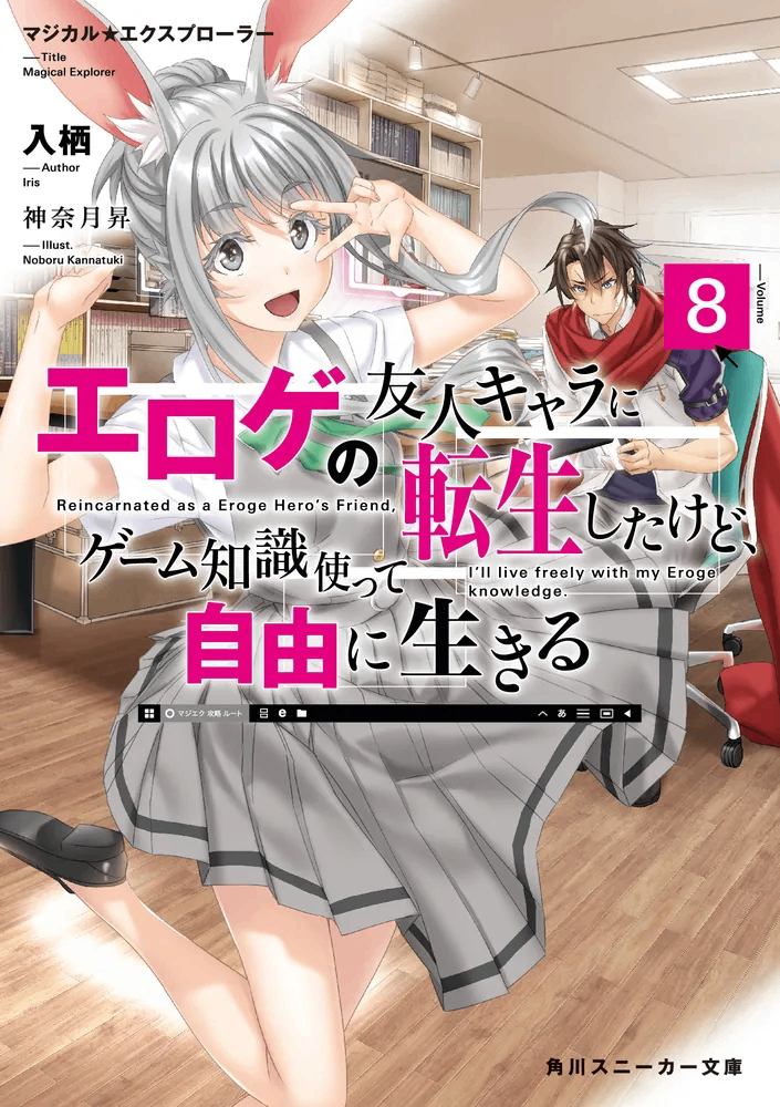 魔法★探險家　轉生為成人遊戲萬年男二又怎樣，我要活用遊戲知識自由生活