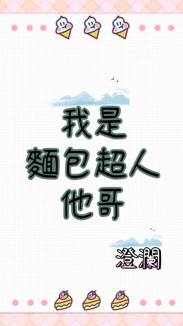 《我是麵包超人他哥》