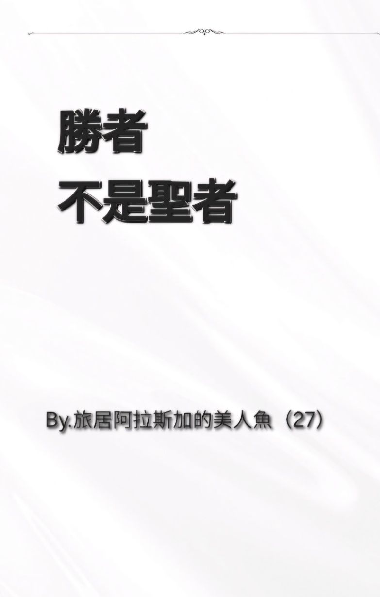 《勝者不是聖者》