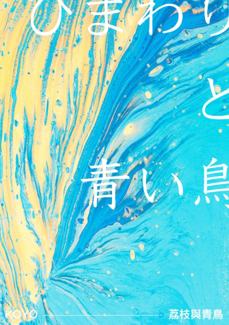 荔枝與青鳥
