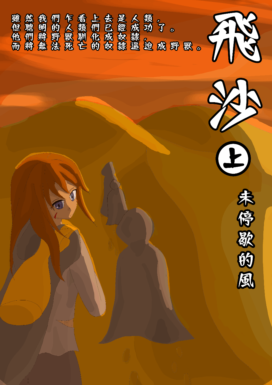 飛沙:未停歇的風