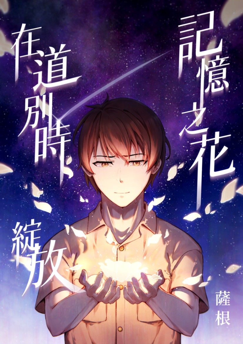 記憶之花在道別時綻放