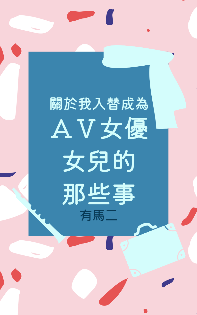 關於我入替成為AV女優女兒的那些事