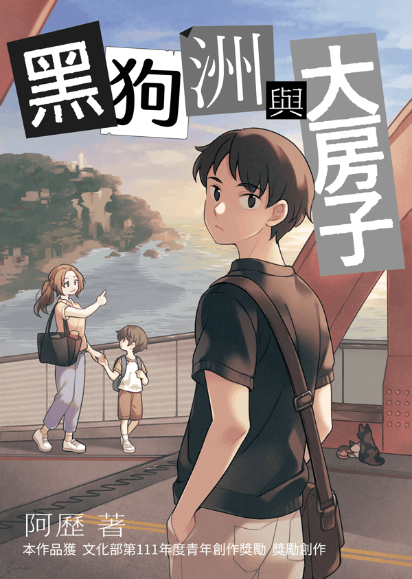 黑狗洲與大房子