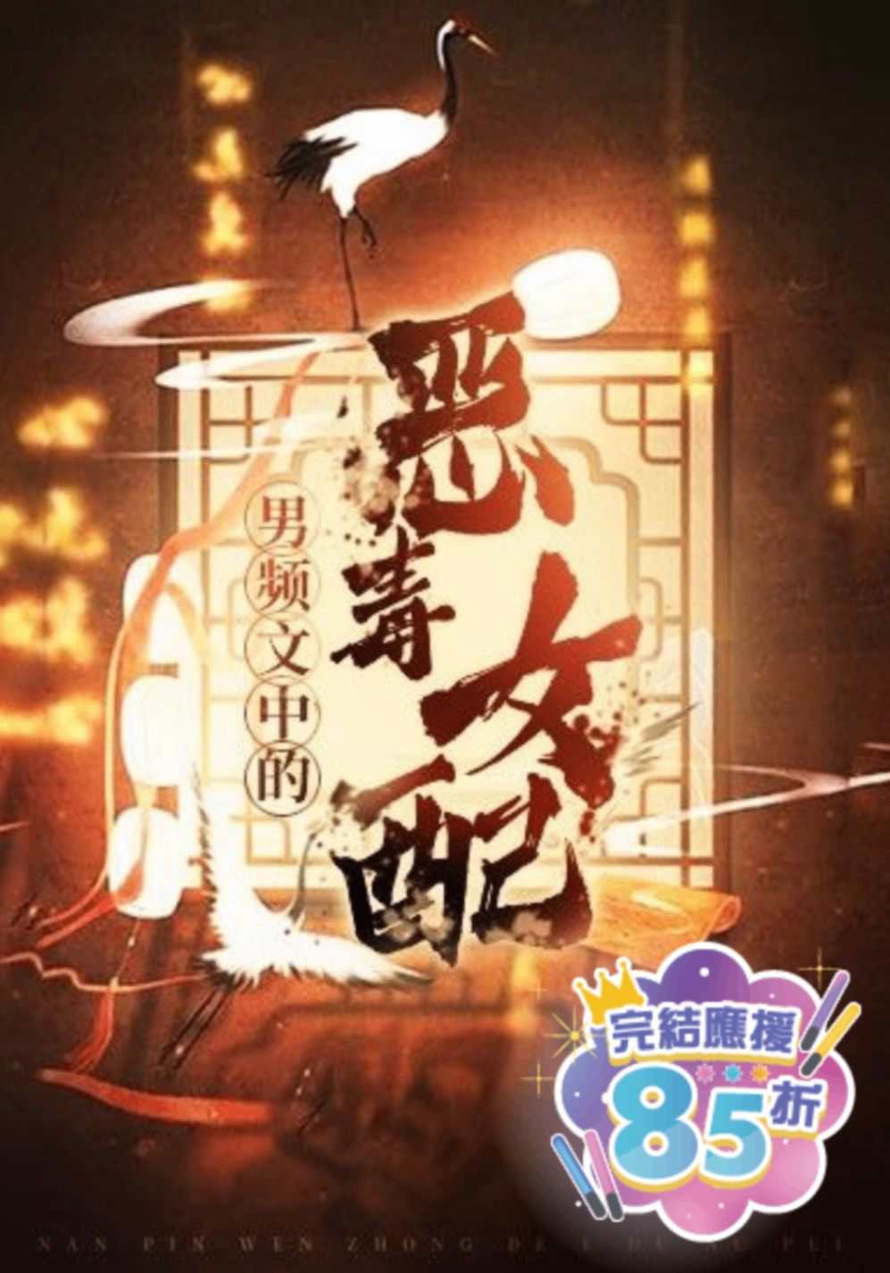 🔞男頻文中的惡毒女配