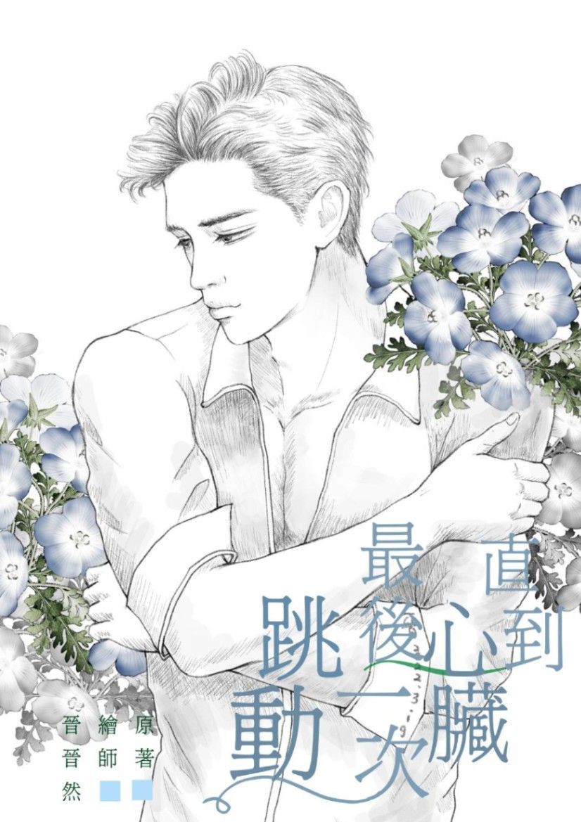 直到心臟最後一次跳動