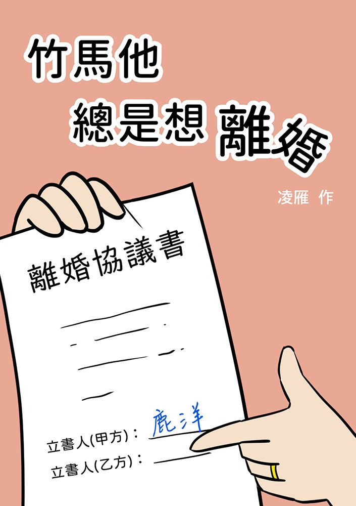 竹馬他總是想離婚