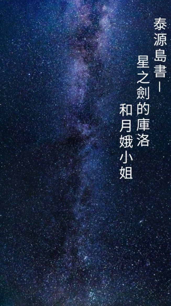 泰源島書－星之劍的庫洛和月娥小姐