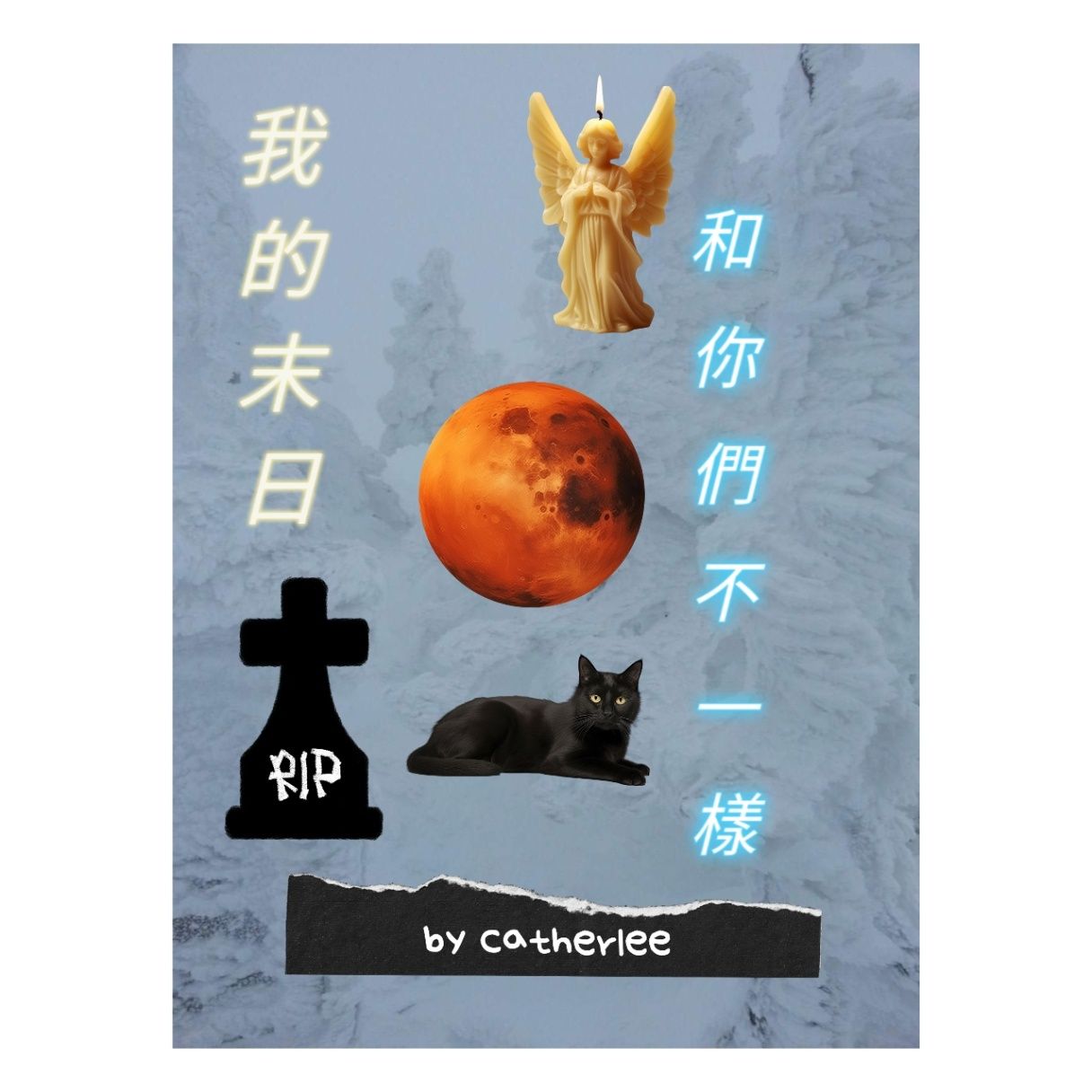 我的末日和你們不一樣