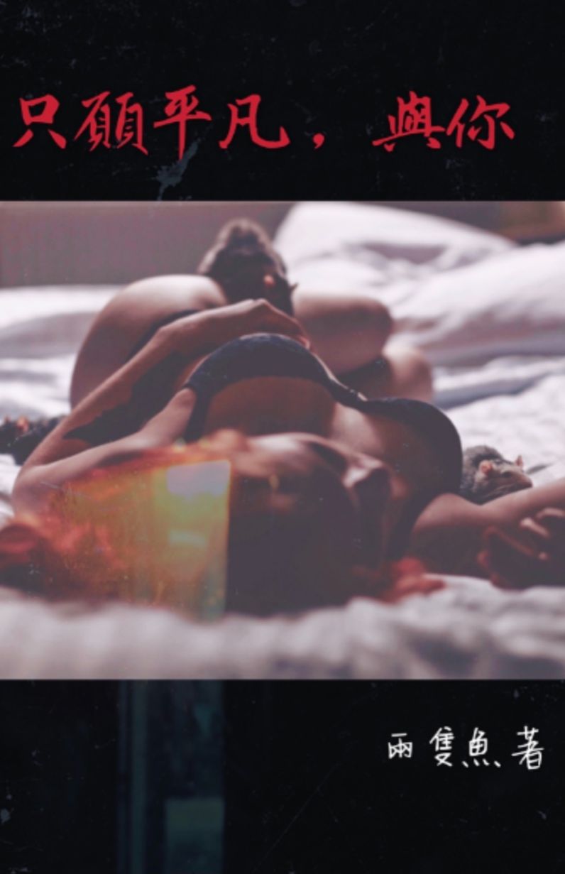 只願平凡，與你（限）