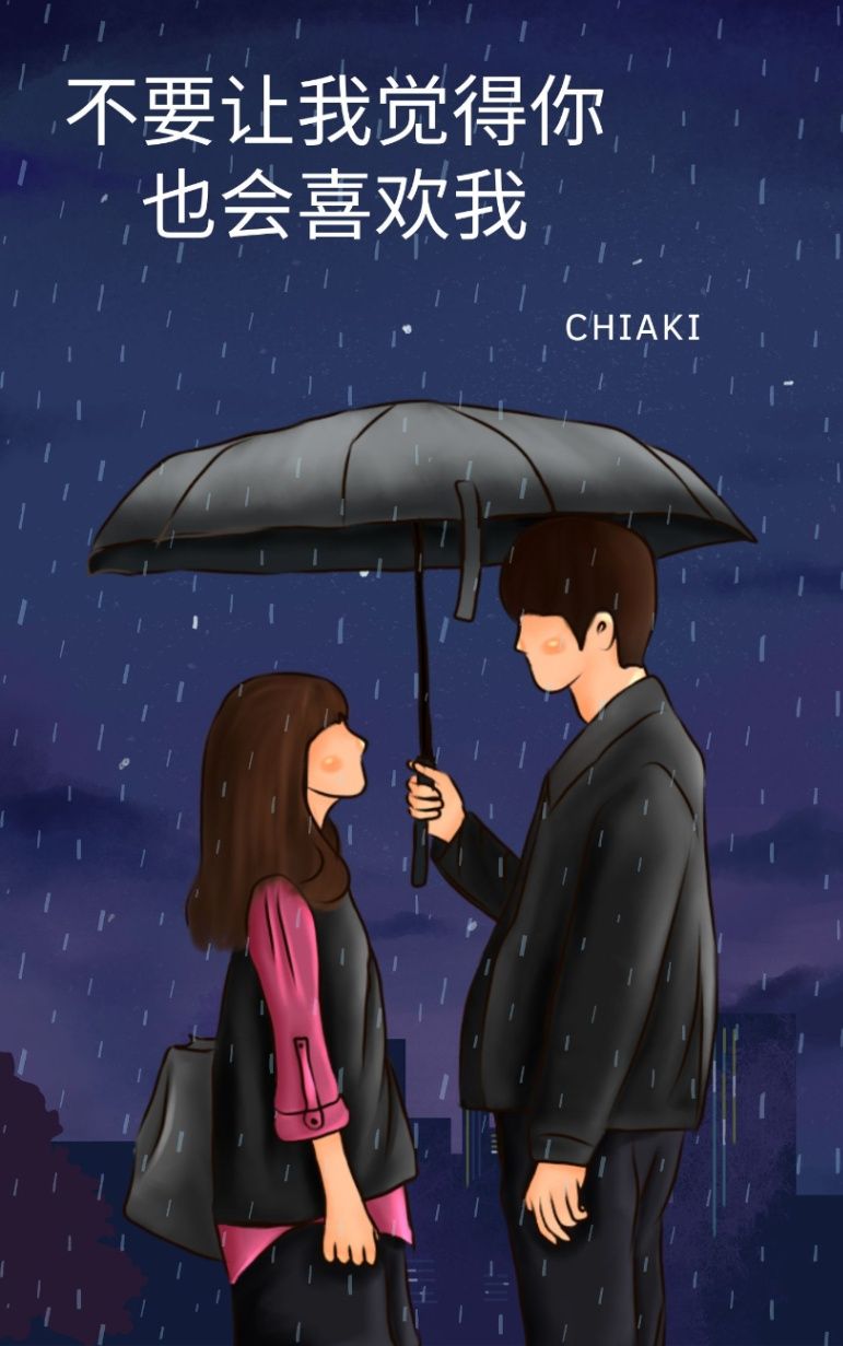 不要让我觉得你也会喜欢我