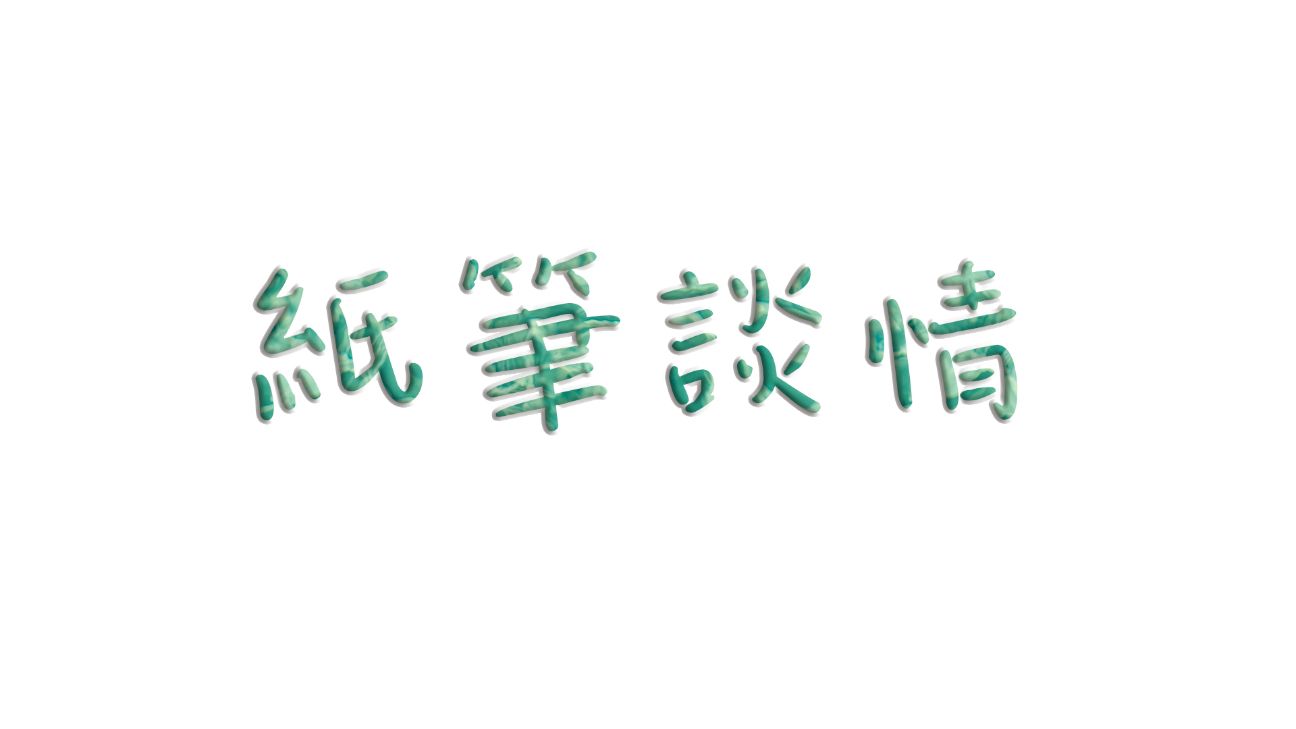 紙筆談情