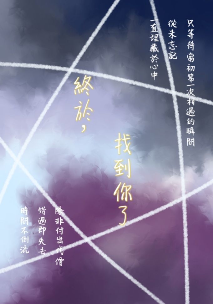 終於，找到你了