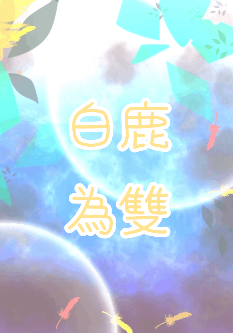 白鹿為雙