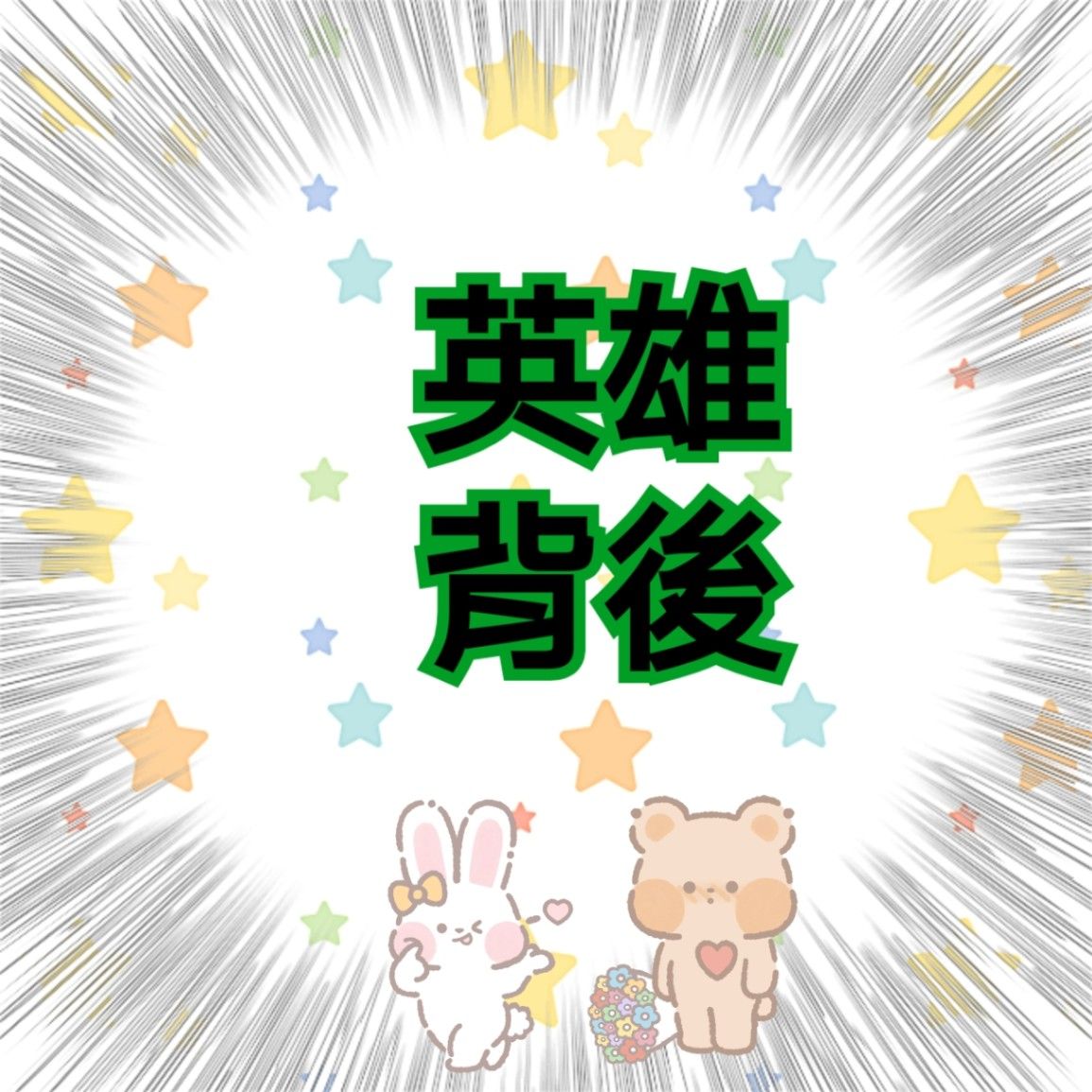 英雄背後