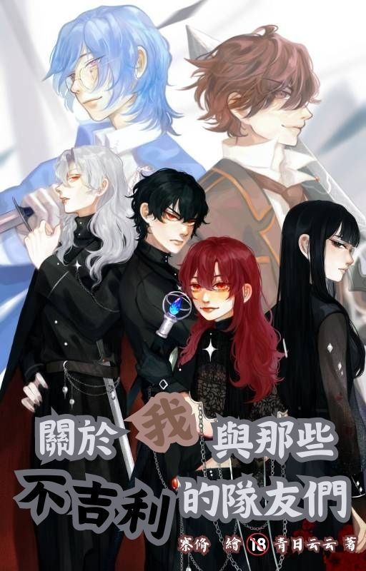 關於我與那些不吉利的隊友們