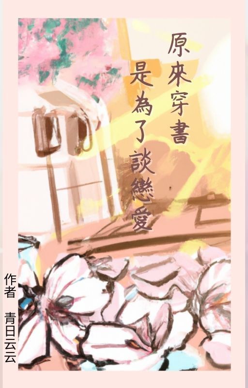 原來穿書是為了談戀愛