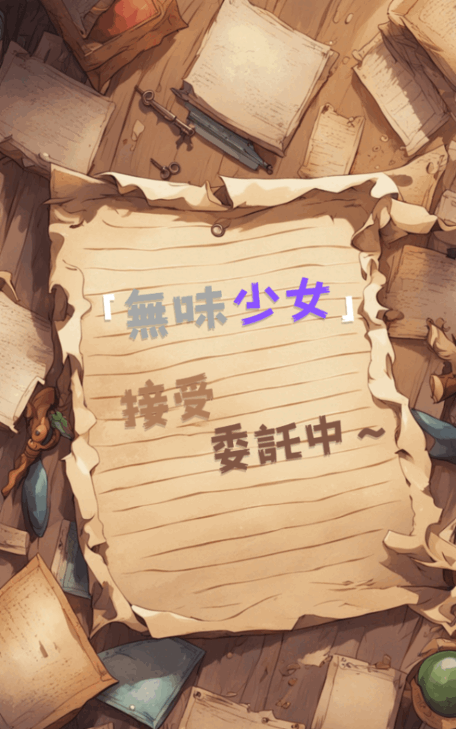 「無味少女」接受委託中～