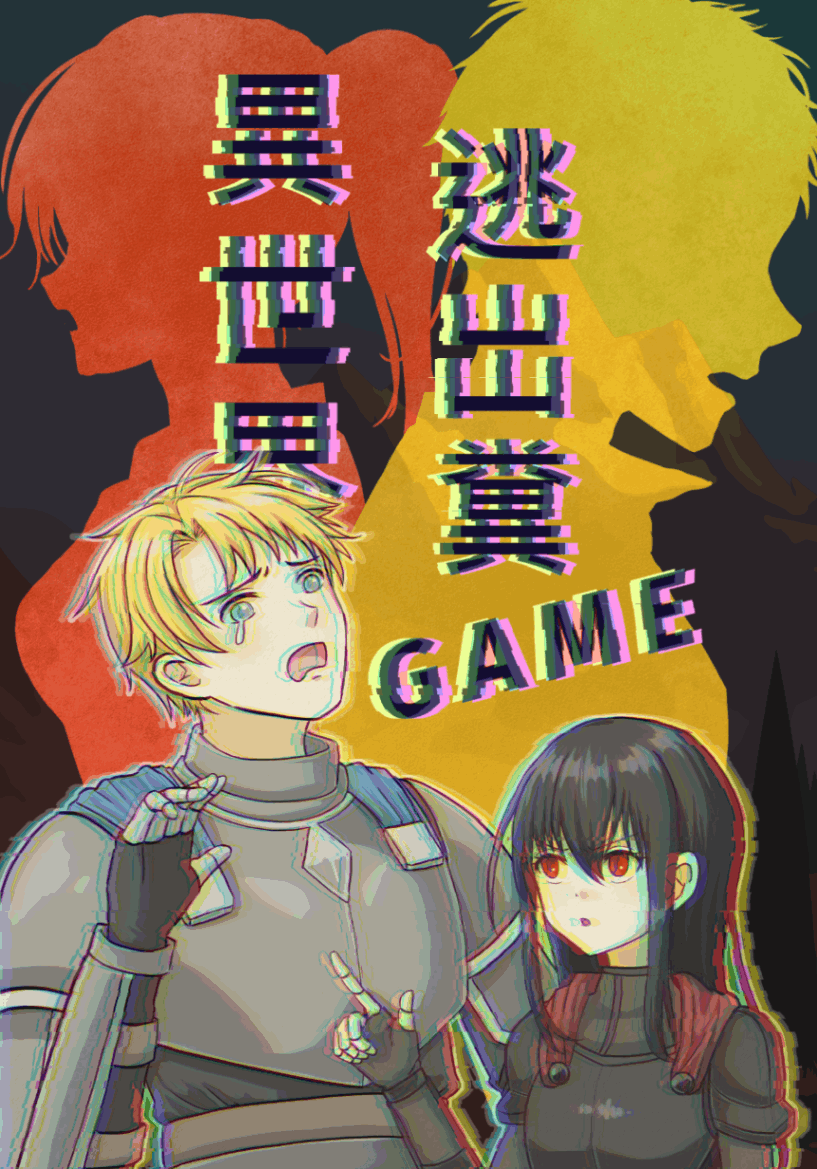 逃出糞GAME異世界