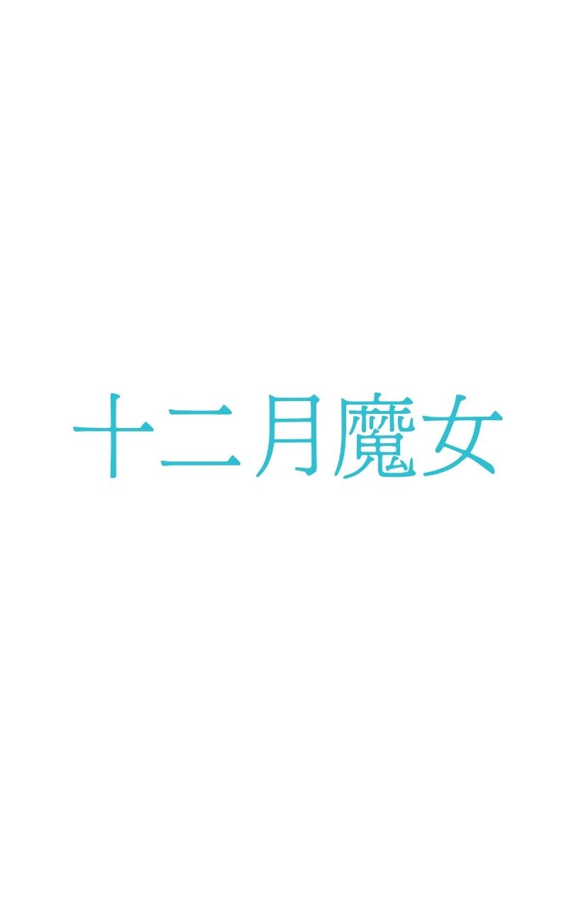十二月魔女