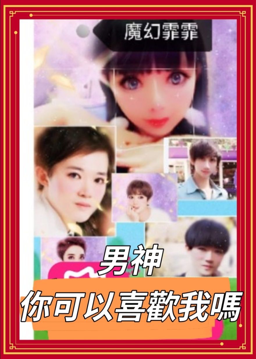 男神，你可以喜歡我嗎？