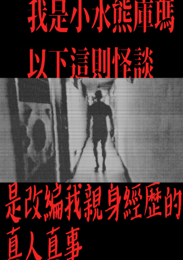 我是小水熊庫瑪，以下這則怪談是改編我親身經歷的真人真事