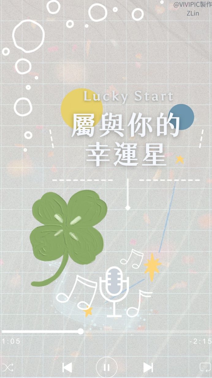 屬於你的幸運星