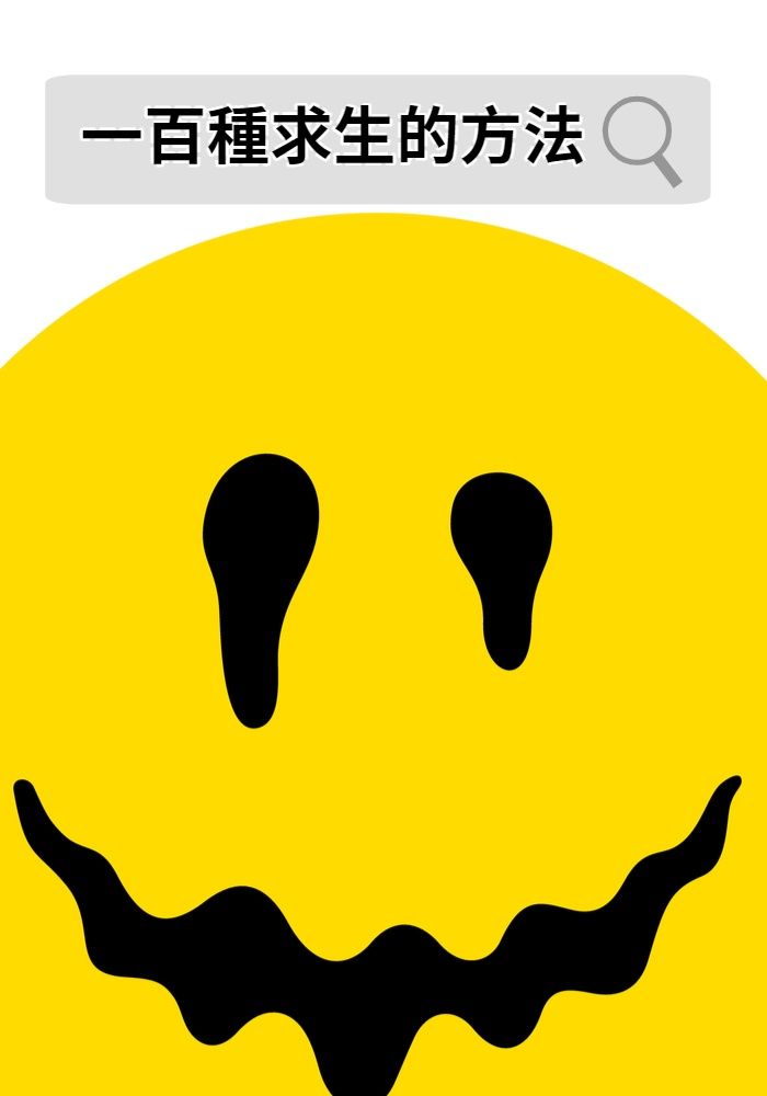 一百種求生的方法