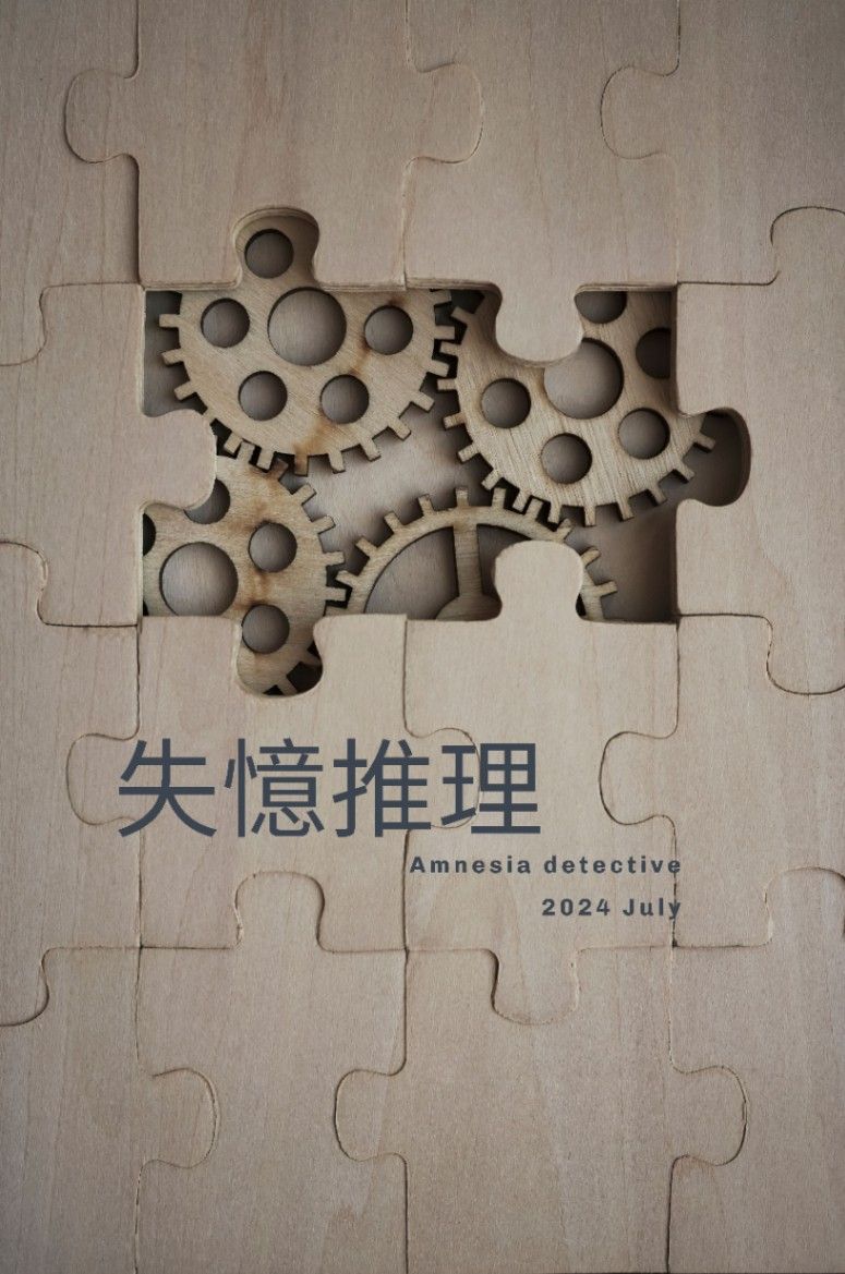 失憶推理