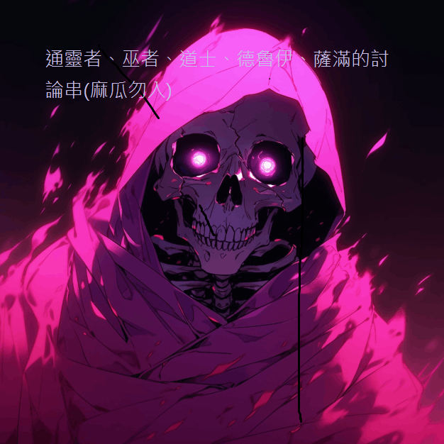 通靈者、巫者、道士、德魯伊、薩滿的討論串(麻瓜勿入)