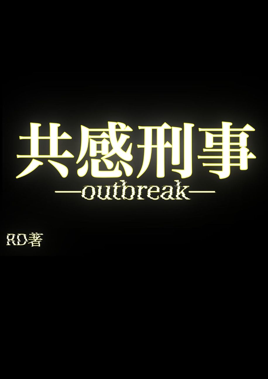 《共感刑事-outbreak-》