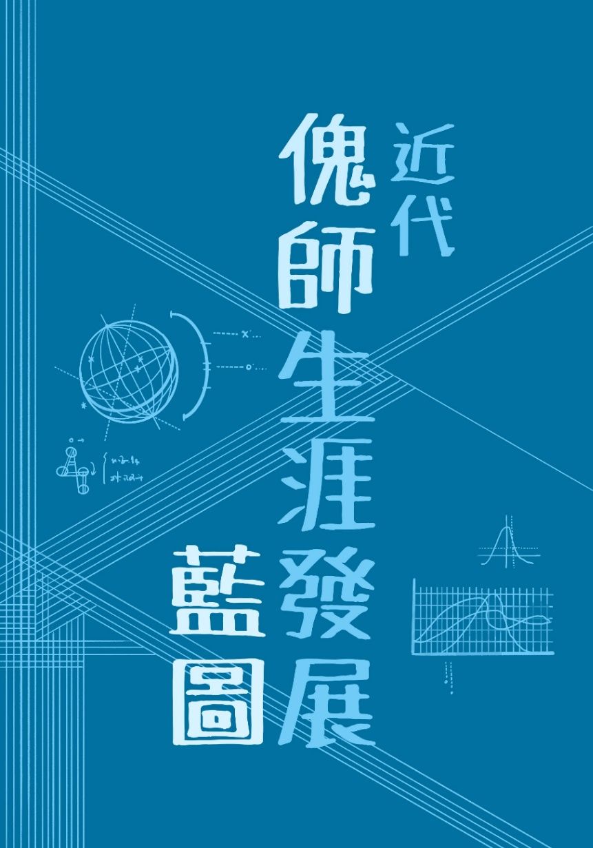 近代傀師生涯發展藍圖