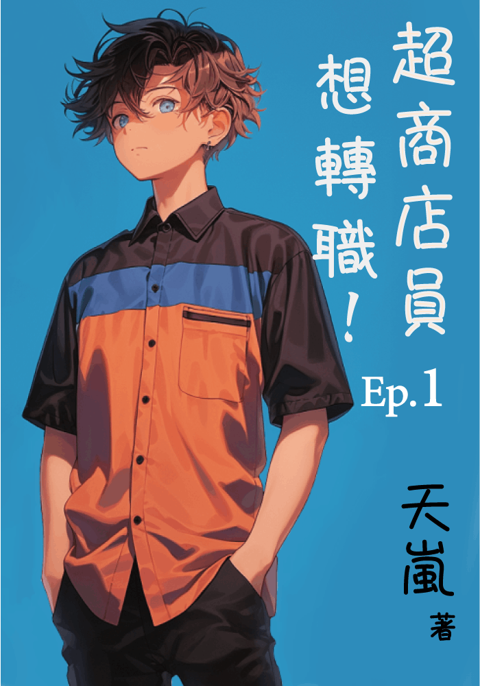 超商店員想轉職!