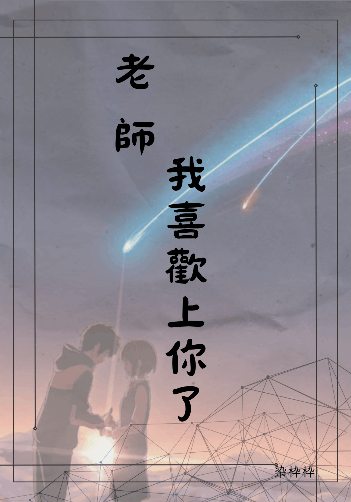 老師，我喜歡上你了