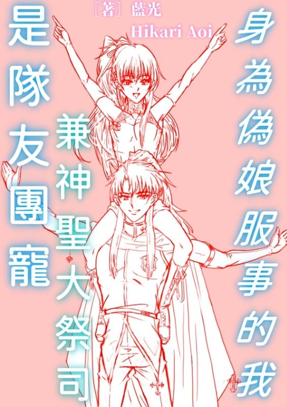 偽娘服事的我是隊友團寵兼神聖大祭司